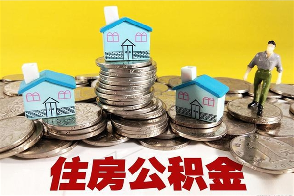 中国台湾离职公积金取出来有什么影响（离职取出住房公积金）