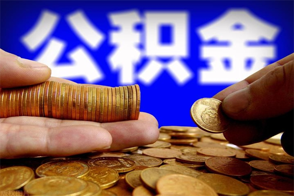 中国台湾公积金有什么办法提出来（99%的人都不知道,怎么提取公积金）