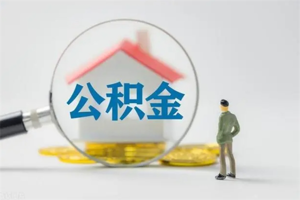 中国台湾离开取出公积金（住房公积金离职取出）