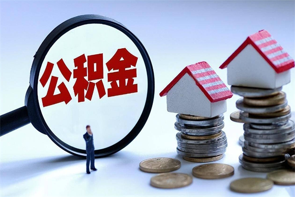 中国台湾离职公积金封存半年了可以取吗（离职后住房公积金封存6个月还没到账怎么办）