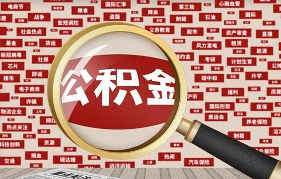 中国台湾公积金封存取（住房公积金封存提取流程）